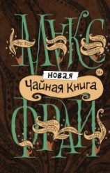 читать Новая чайная книга (сборник)