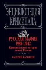 читать Русская мафия 1988–2012. Криминальная история новой России