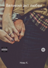читать Великий акт любви