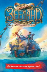 читать Зееланд. Автостопом до Водоворота