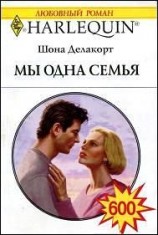 читать Мы одна семья