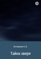 читать Тайна зверя
