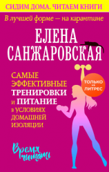читать В лучшей форме  на карантине. Самые эффективные тренировки и питание в условиях домашней изоляции
