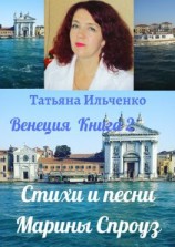 читать Стихи и песни Марины Спроуз. Венеция. Книга 2