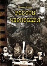 читать Роботы Чернобыля