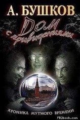 читать Дом с привидениями