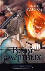 читать Воля смертных