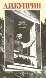 читать Голос оттуда: 1919–1934