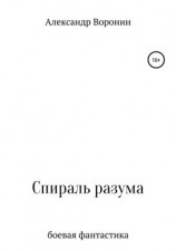 читать Спираль разума