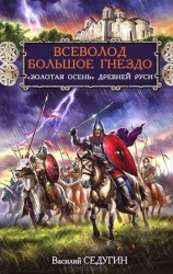 читать Всеволод Большое Гнездо. Золотая осень Древней Руси
