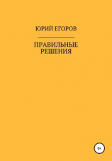 читать Правильные решения