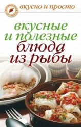 читать Вкусные и полезные блюда из рыбы