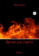 читать Время для героев. Часть 1