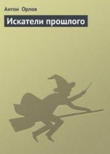 читать Искатели прошлого