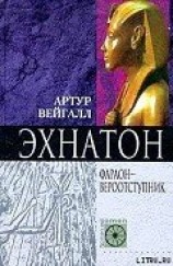 читать Эхнатон. Фараон-вероотступник