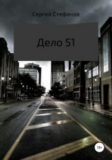 читать Дело 51