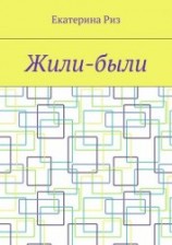 читать Жили-были