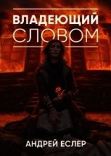 читать Владеющий словом