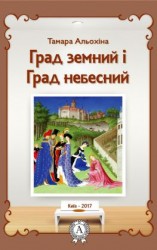 читать Град земний і Град небесний