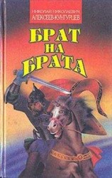 читать Брат на брата