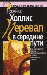 читать Перевал в середине пути. Как преодолеть кризис среднего возраста и найти новый смысл жизни
