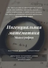 читать Ингенциальная математика. Монография