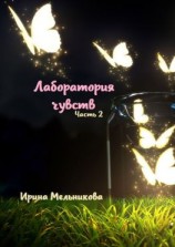 читать Лаборатория чувств. Часть 2