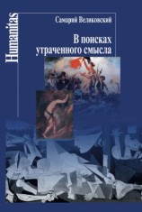 читать В поисках утраченного смысла