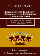 читать Pluscuamperfecto de Indicativo, Pluscuamperfecto de Subjuntivo в испанском языке. Употребление, построение, сигнальные слова, правила и упражнения