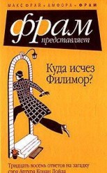 читать Куда исчез Филимор? Тридцать восемь ответов на загадку сэра Артура Конан Дойля