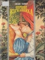 читать Сердце изгнанника