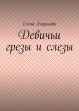 читать Девичьи грезы и слезы