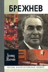 читать Брежнев