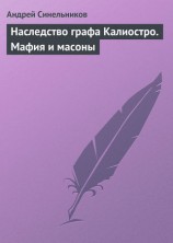 читать Наследство графа Калиостро. Мафия и масоны