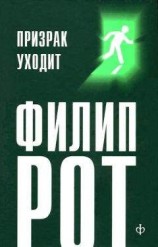 читать Призрак уходит