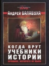 читать Когда врут учебники истории (без иллюстраций)