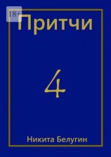 читать Притчи-4