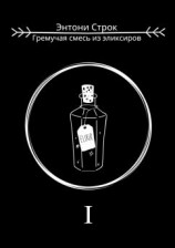 читать Гремучая смесь из эликсиров