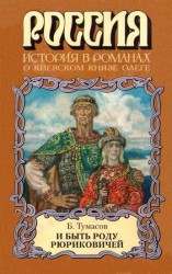 читать И быть роду Рюриковичей