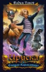 читать Ириска и Спящая Каракатица