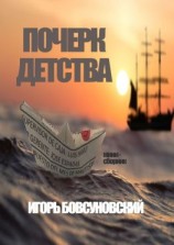 читать Почерк детства