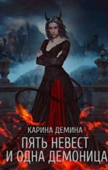 читать Пять невест и одна демоница