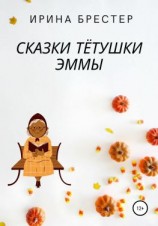 читать Сказки тётушки Эммы