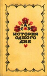 читать История одного дня. Повести и рассказы венгерских писателей