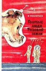 читать Голубые люди розовой земли (Рис. М. Скобелева и А. Елисеева)