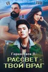 читать Рассвет - твой враг