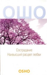 читать Сострадание: Наивысший расцвет любви