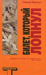 читать Билет, который лопнул