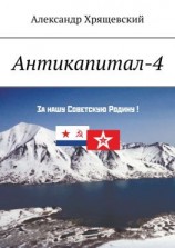 читать Антикапитал-4