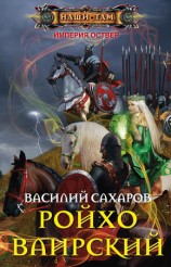 читать Ройхо Ваирский